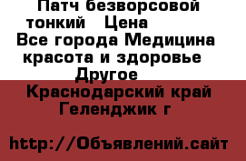 Патч безворсовой тонкий › Цена ­ 6 000 - Все города Медицина, красота и здоровье » Другое   . Краснодарский край,Геленджик г.